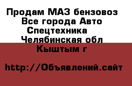 Продам МАЗ бензовоз - Все города Авто » Спецтехника   . Челябинская обл.,Кыштым г.